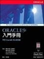 ORACLE 9i入門手冊